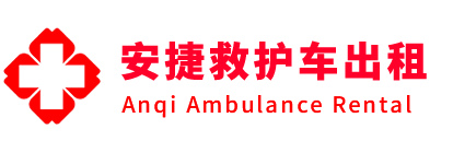 琼中安捷救护车出租转运